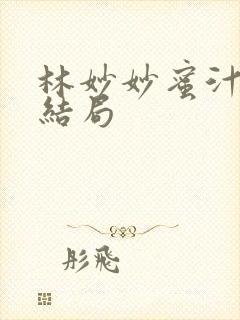 林妙妙蜜汁樱桃结局