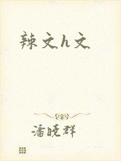 辣文h文