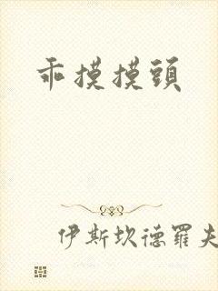 乖摸摸头