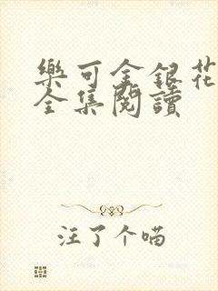 乐可金银花在线全集阅读