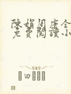 陈娟周康全章节免费阅读小说