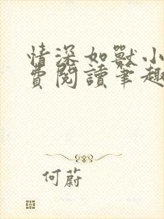情深如兽小说免费阅读笔趣阁无弹窗