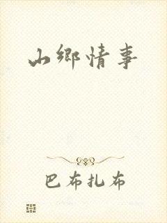 山乡情事