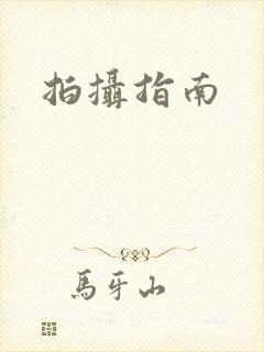 拍摄指南封面