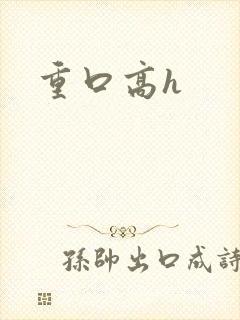 重口高h