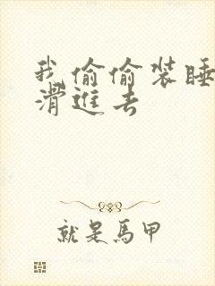 我偷偷装睡让公滑进去