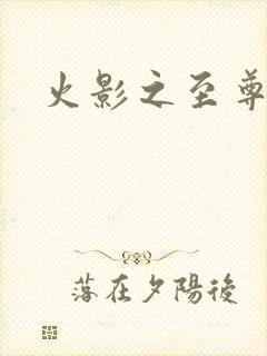 火影之至尊邪帝