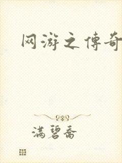 网游之传奇再现