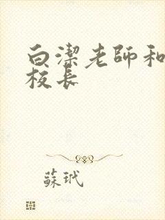 白洁老师和高义校长封面
