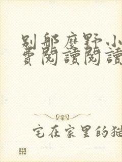 别那么野小说免费阅读阅读