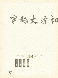 穿越大清初年