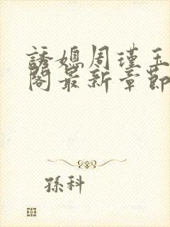 诱媳周瑾玉笔趣阁最新章节免费阅读封面