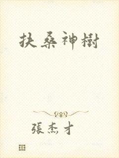 扶桑神树