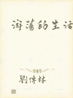 游荡的生活日记