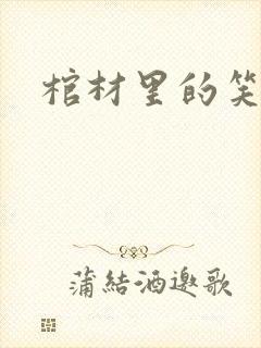 棺材里的笑声