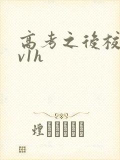 高考之后校园1v1h