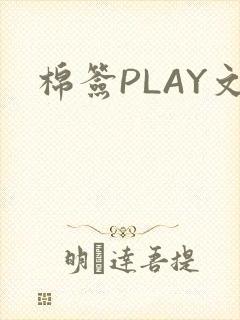 棉签PLAY文封面