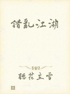 错乱江湖