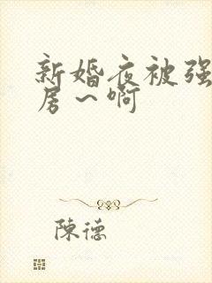 新婚夜被强h圆房~啊