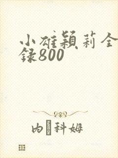 小雄颖莉全文目录800封面
