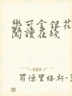 乐可金银花全文阅读在线
