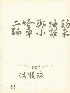 二哈与他的白猫师尊小说未删减版封面