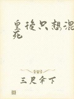 皇后只想混吃等死