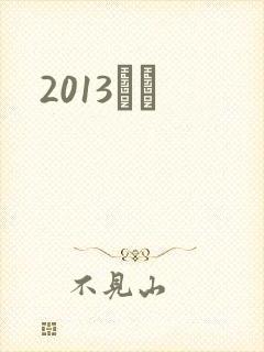 2013С˵封面