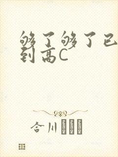 够了够了已经满到高C