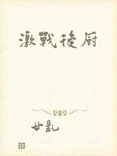 激战后厨封面