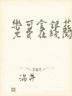 乐可金银花全文免费在线阅读