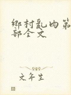 乡村乱肉第26部全文封面
