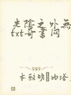 光阴之外无错版txt奇书网封面
