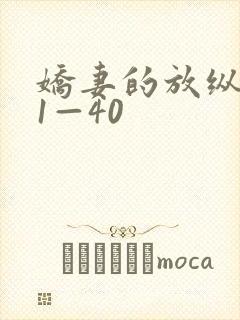 娇妻的放纵交换1—40