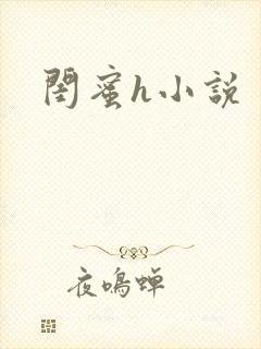 闺蜜h小说