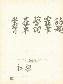 坐在学霸的鸡上背单词笔趣阁封面