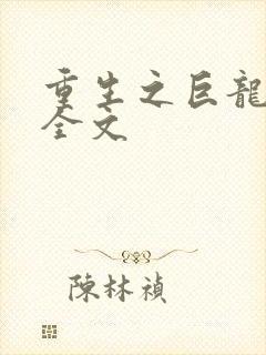 重生之巨龙征母全文