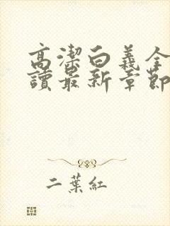 高洁白义全文阅读最新章节免费阅读