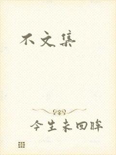不文集