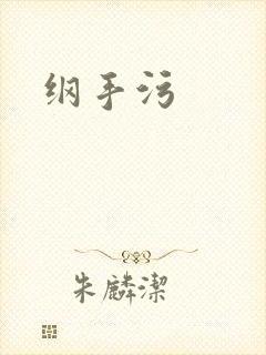 纲手污
