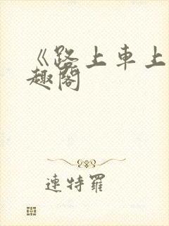 《路上车上》笔趣阁封面