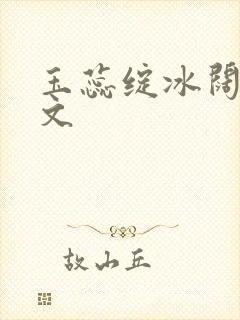 玉蕊绽冰阔落全文