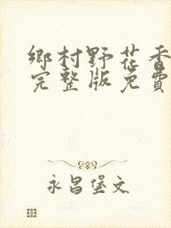 乡村野花香小说完整版免费