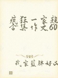 疯狂一家亲短篇合集作文600字