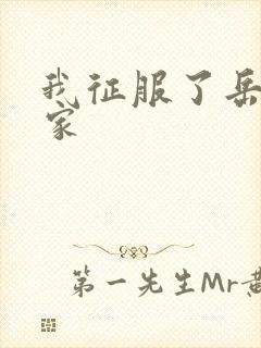 我征服了岳的一家