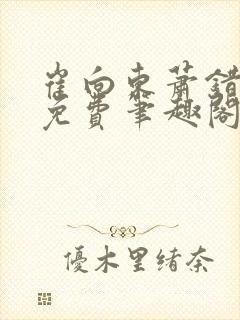 崔向东萧错小说免费笔趣阁