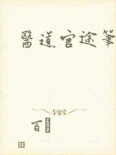 医道官途笔趣阁封面
