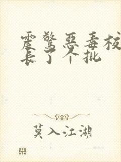 震惊恶毒校霸竟长了个批