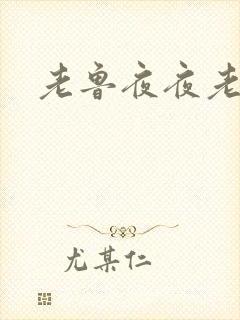 老鲁夜夜老鲁