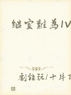 继室难为1V2